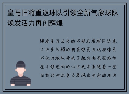 皇马旧将重返球队引领全新气象球队焕发活力再创辉煌