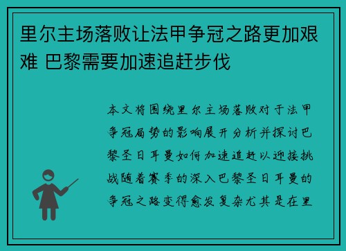 里尔主场落败让法甲争冠之路更加艰难 巴黎需要加速追赶步伐