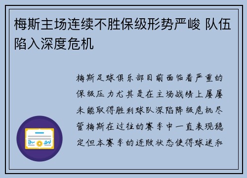 梅斯主场连续不胜保级形势严峻 队伍陷入深度危机