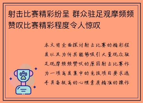 射击比赛精彩纷呈 群众驻足观摩频频赞叹比赛精彩程度令人惊叹