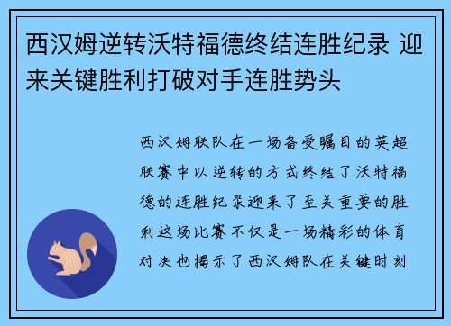 西汉姆逆转沃特福德终结连胜纪录 迎来关键胜利打破对手连胜势头