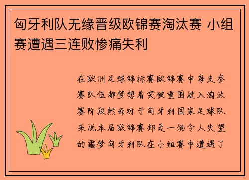 匈牙利队无缘晋级欧锦赛淘汰赛 小组赛遭遇三连败惨痛失利