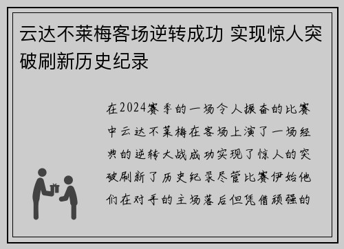 云达不莱梅客场逆转成功 实现惊人突破刷新历史纪录