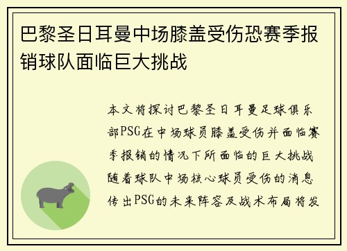 巴黎圣日耳曼中场膝盖受伤恐赛季报销球队面临巨大挑战