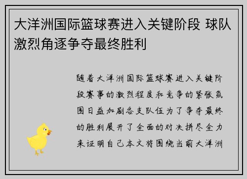 大洋洲国际篮球赛进入关键阶段 球队激烈角逐争夺最终胜利