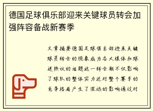 德国足球俱乐部迎来关键球员转会加强阵容备战新赛季