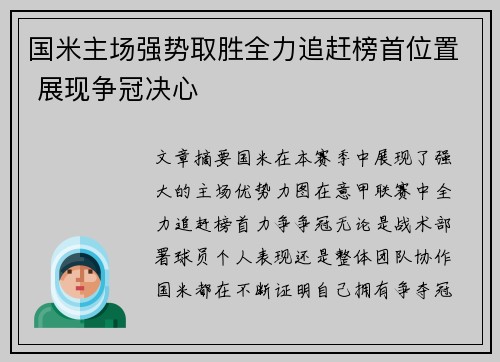 国米主场强势取胜全力追赶榜首位置 展现争冠决心
