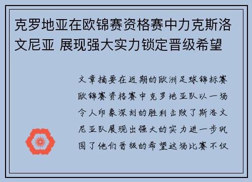 克罗地亚在欧锦赛资格赛中力克斯洛文尼亚 展现强大实力锁定晋级希望