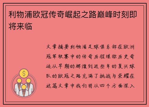 利物浦欧冠传奇崛起之路巅峰时刻即将来临