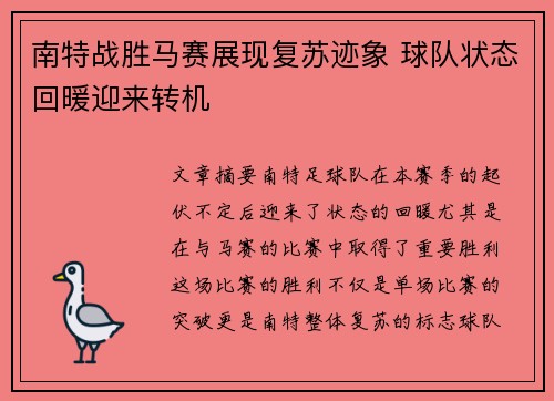 南特战胜马赛展现复苏迹象 球队状态回暖迎来转机