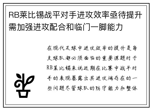 RB莱比锡战平对手进攻效率亟待提升需加强进攻配合和临门一脚能力