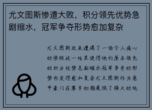 尤文图斯惨遭大败，积分领先优势急剧缩水，冠军争夺形势愈加复杂