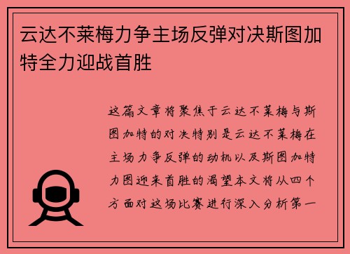云达不莱梅力争主场反弹对决斯图加特全力迎战首胜