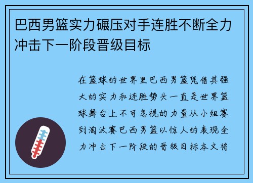 巴西男篮实力碾压对手连胜不断全力冲击下一阶段晋级目标