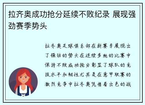 拉齐奥成功抢分延续不败纪录 展现强劲赛季势头
