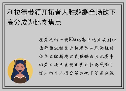 利拉德带领开拓者大胜鹈鹕全场砍下高分成为比赛焦点