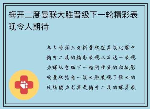 梅开二度曼联大胜晋级下一轮精彩表现令人期待