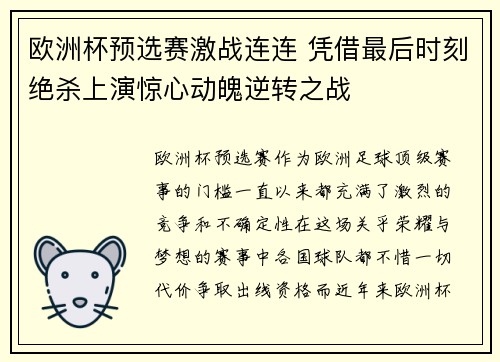 欧洲杯预选赛激战连连 凭借最后时刻绝杀上演惊心动魄逆转之战