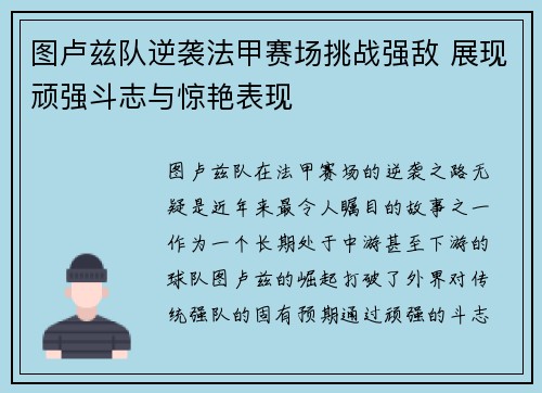 图卢兹队逆袭法甲赛场挑战强敌 展现顽强斗志与惊艳表现