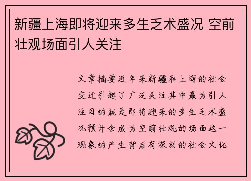 新疆上海即将迎来多生乏术盛况 空前壮观场面引人关注