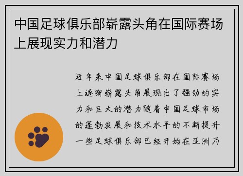 中国足球俱乐部崭露头角在国际赛场上展现实力和潜力