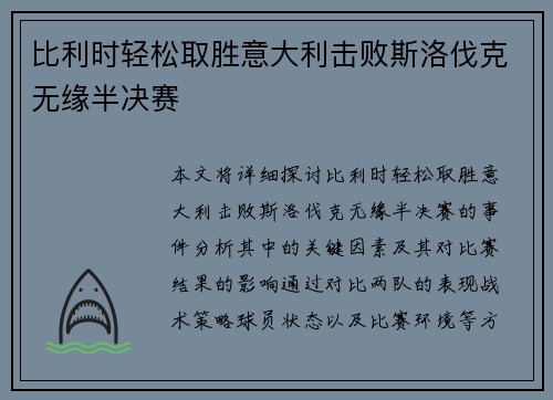 比利时轻松取胜意大利击败斯洛伐克无缘半决赛