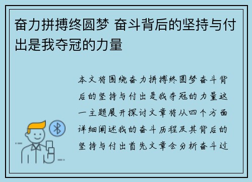 奋力拼搏终圆梦 奋斗背后的坚持与付出是我夺冠的力量