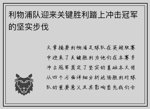 利物浦队迎来关键胜利踏上冲击冠军的坚实步伐