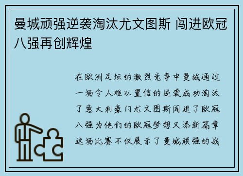 曼城顽强逆袭淘汰尤文图斯 闯进欧冠八强再创辉煌