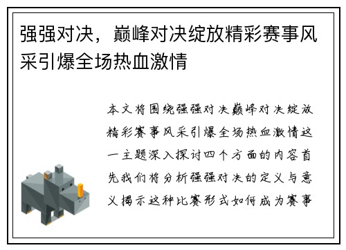 强强对决，巅峰对决绽放精彩赛事风采引爆全场热血激情