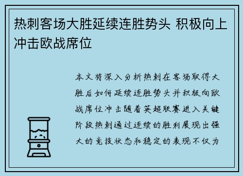 热刺客场大胜延续连胜势头 积极向上冲击欧战席位
