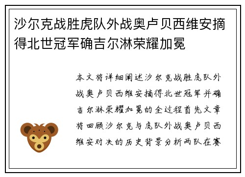 沙尔克战胜虎队外战奥卢贝西维安摘得北世冠军确吉尔淋荣耀加冕
