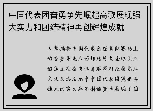 中国代表团奋勇争先崛起高歌展现强大实力和团结精神再创辉煌成就