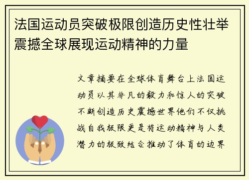 法国运动员突破极限创造历史性壮举震撼全球展现运动精神的力量