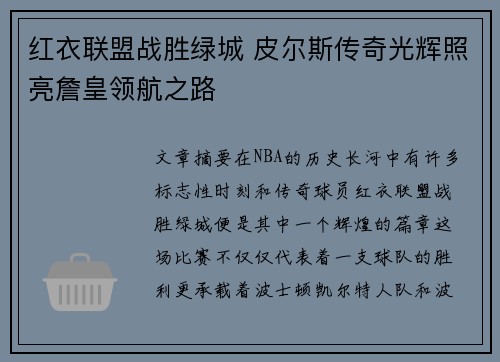 红衣联盟战胜绿城 皮尔斯传奇光辉照亮詹皇领航之路