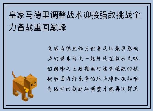 皇家马德里调整战术迎接强敌挑战全力备战重回巅峰