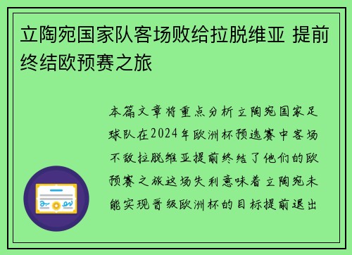 立陶宛国家队客场败给拉脱维亚 提前终结欧预赛之旅