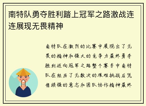 南特队勇夺胜利踏上冠军之路激战连连展现无畏精神