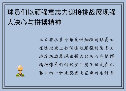 球员们以顽强意志力迎接挑战展现强大决心与拼搏精神