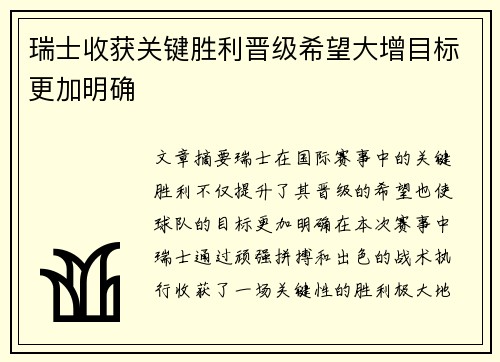 瑞士收获关键胜利晋级希望大增目标更加明确
