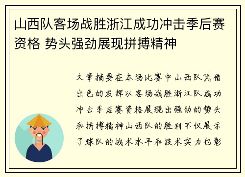 山西队客场战胜浙江成功冲击季后赛资格 势头强劲展现拼搏精神