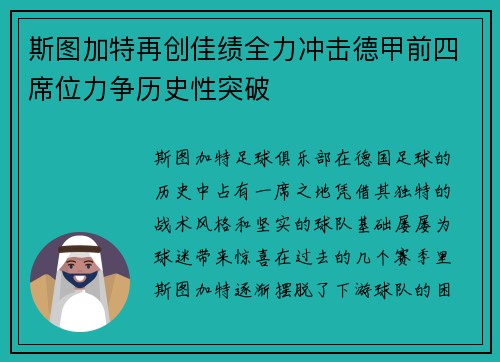 斯图加特再创佳绩全力冲击德甲前四席位力争历史性突破