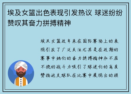 埃及女篮出色表现引发热议 球迷纷纷赞叹其奋力拼搏精神