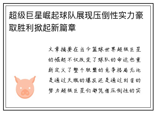 超级巨星崛起球队展现压倒性实力豪取胜利掀起新篇章