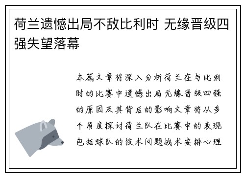 荷兰遗憾出局不敌比利时 无缘晋级四强失望落幕