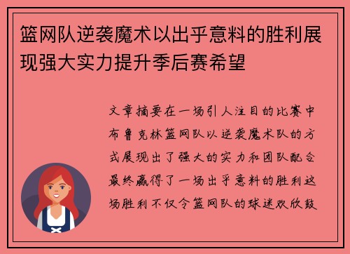 篮网队逆袭魔术以出乎意料的胜利展现强大实力提升季后赛希望