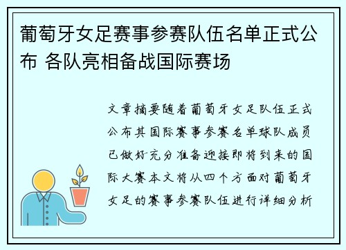葡萄牙女足赛事参赛队伍名单正式公布 各队亮相备战国际赛场