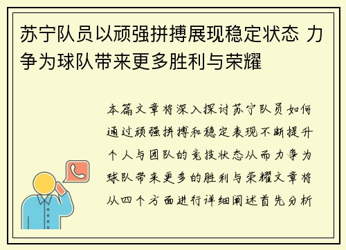 苏宁队员以顽强拼搏展现稳定状态 力争为球队带来更多胜利与荣耀