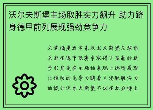 沃尔夫斯堡主场取胜实力飙升 助力跻身德甲前列展现强劲竞争力