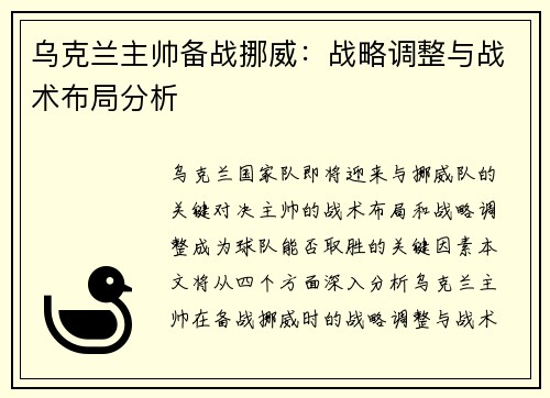 乌克兰主帅备战挪威：战略调整与战术布局分析